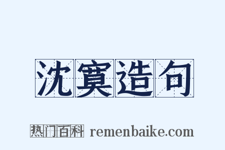 沈寞造句是什么意思的图片